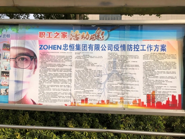 忠恒有序復工，嚴防嚴控，精心組織