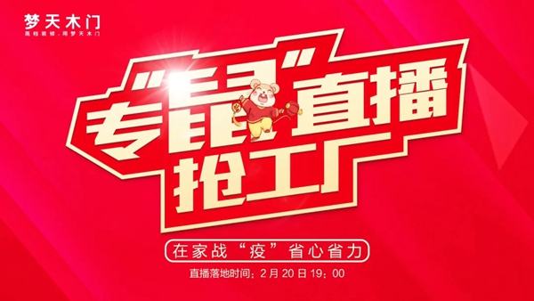 夢天木門：開年直播首秀大獲好評 2小時(shí)人氣突破80萬