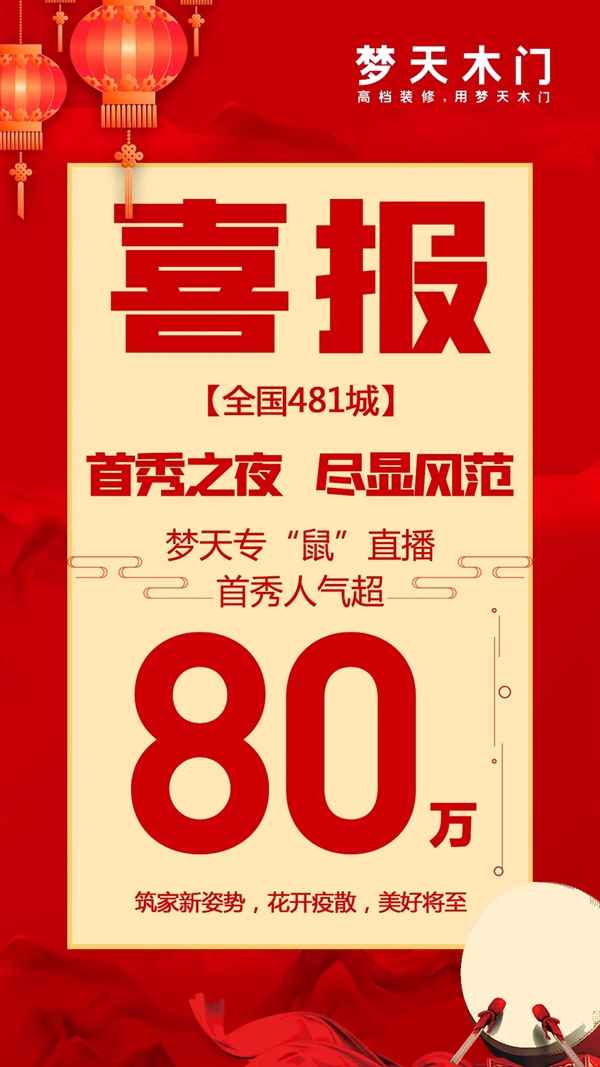 夢(mèng)天木門(mén)開(kāi)年直播首秀2小時(shí)人氣超80萬(wàn)
