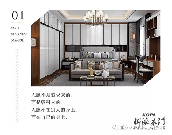 科派木門商學(xué)院：如何打通身邊的人脈關(guān)系？
