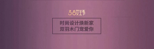 時(shí)尚設(shè)計(jì)煥新家 雙羽木門(mén)寵愛(ài)你