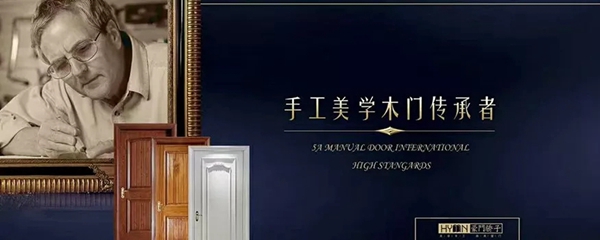 豪門驕子木門以品質(zhì)為基石，打造精致而健康的家