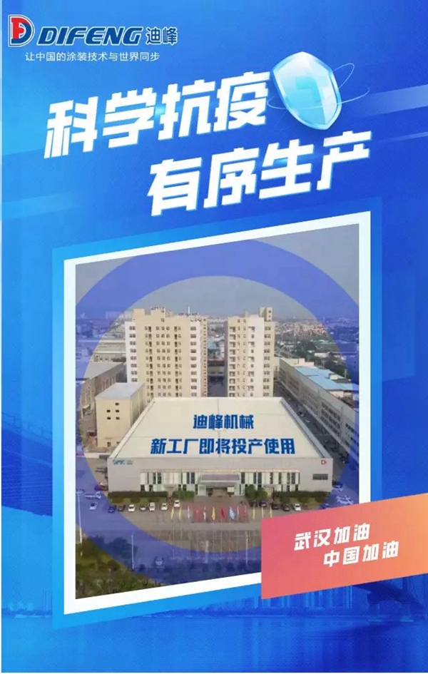 迪峰機械：科學抗疫 有序生產(chǎn)兩手抓