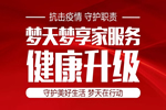 夢天夢享家服務(wù)升級三部曲 守護健康美好生活