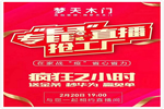 夢天?！笆蟆敝辈ヒ?，邀您線上“搶”工廠