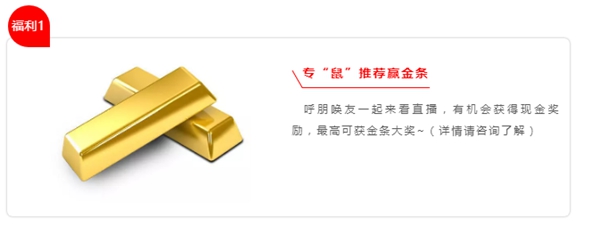 夢天專“鼠”直播夜，邀您線上“搶”工廠