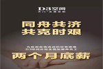 抗擊疫情期間，D3空間補(bǔ)貼全國經(jīng)銷家人兩個(gè)月導(dǎo)購和店長的薪水