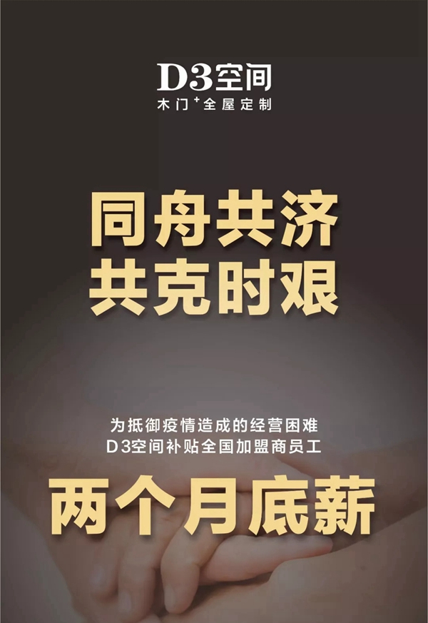 抗擊疫情期間，D3空間補(bǔ)貼全國經(jīng)銷家人兩個月導(dǎo)購和店長的薪水