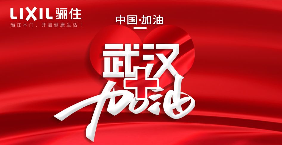 全“驪”以赴，“住”你戰(zhàn)“疫”——武漢加油！中國加油！