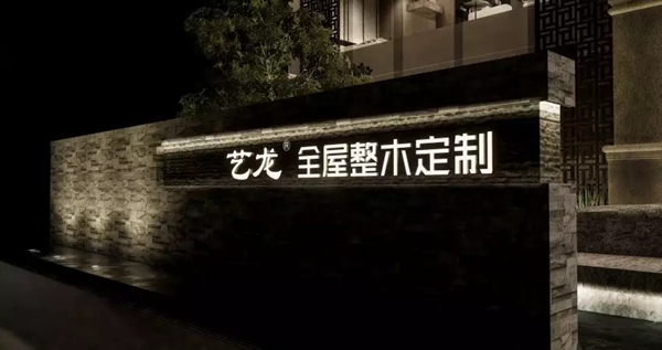 藝龍全屋整木定制展廳全新升級(jí)，絕美場(chǎng)景一睹為快！