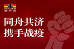 扶持全體員工與全國(guó)經(jīng)銷商，霍爾茨顯國(guó)企擔(dān)當(dāng)！
