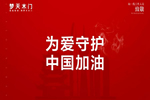 夢(mèng)天鐵軍為愛守護(hù) 堅(jiān)決做好防控工作