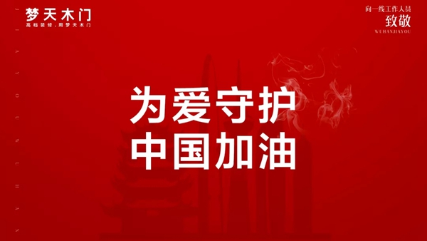 夢天鐵軍為愛守護(hù) 堅(jiān)決做好防控工作