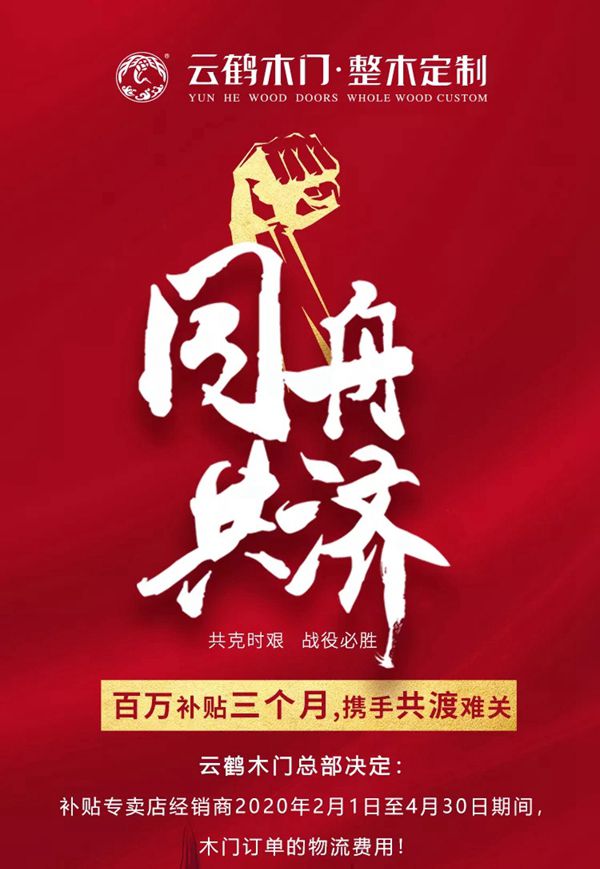 云鶴木門(mén)：百萬(wàn)補(bǔ)貼三個(gè)月 你我攜手共渡難關(guān)