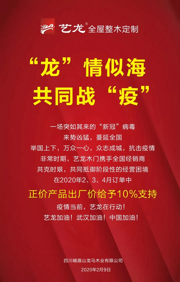 藝龍木門·整木定制：“龍”情似海，共同戰(zhàn)“疫”