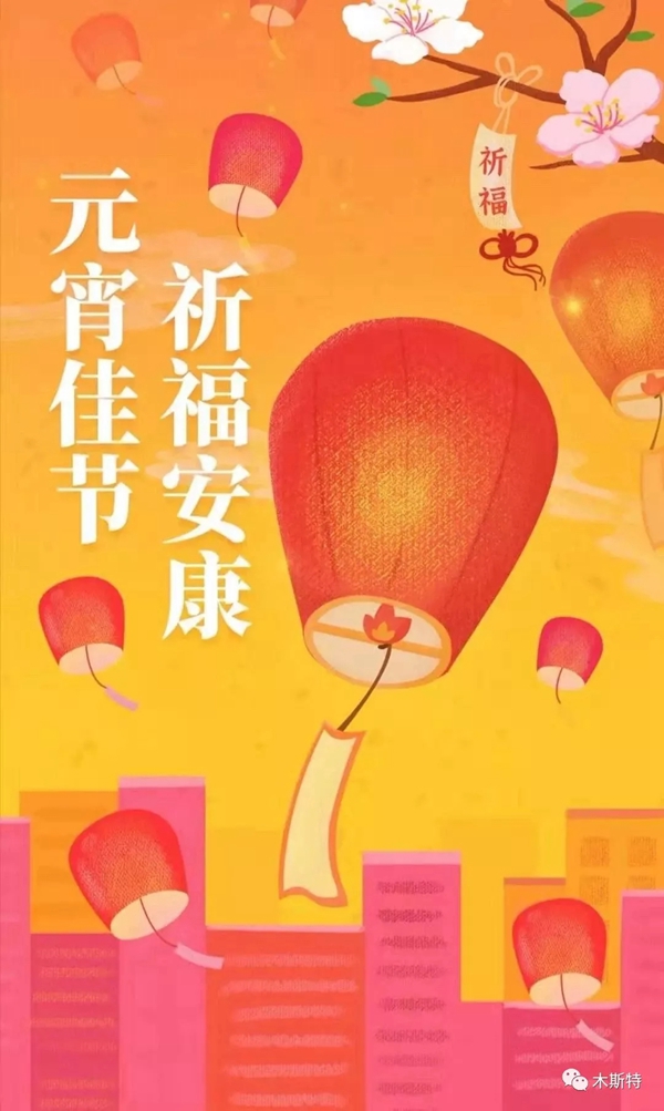 木斯特整木家裝：元宵佳節(jié)已至 我心向團(tuán)圓