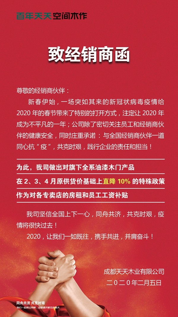 百年天天空間木作與經(jīng)銷(xiāo)商共克時(shí)艱 宣布降低出廠(chǎng)價(jià)10%