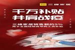 三峰家居：千萬補(bǔ)貼 并肩戰(zhàn)疫