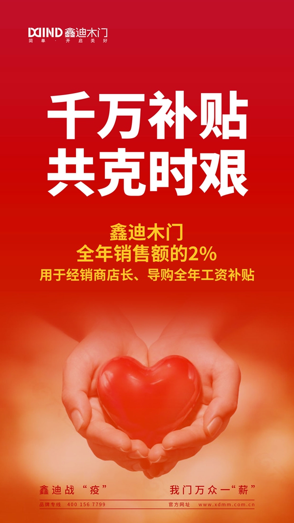 鑫迪木門攜手全國經(jīng)銷商一起努力：千萬補貼 共克時艱