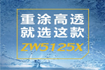 展辰涂料：重涂“高透” 這款水性漆強(qiáng)力推薦