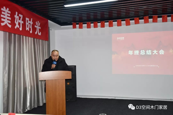 D3空間年終總結(jié)大會暨2020年戰(zhàn)略規(guī)劃大會完美結(jié)束
