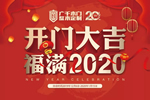 廣千木門“開門大吉 · 福滿2020”活動(dòng)圓滿落幕