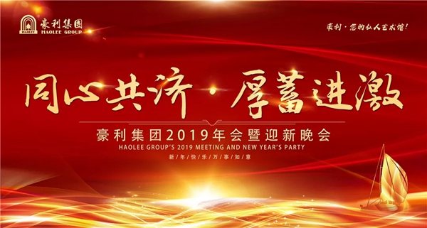 豪利集團“同心共濟 · 厚蓄進激”2019年會燃情落幕