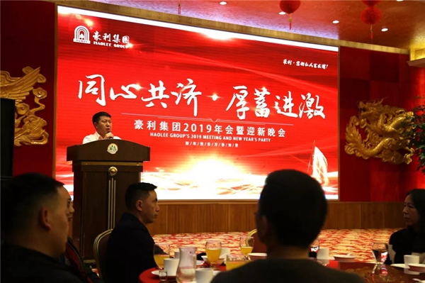 豪利集團“同心共濟 · 厚蓄進激”2019年會燃情落幕