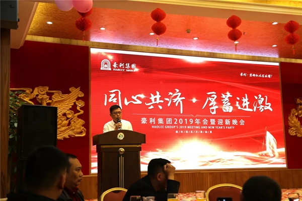豪利集團“同心共濟 · 厚蓄進激”2019年會燃情落幕