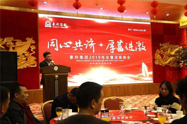 豪利集團“同心共濟 · 厚蓄進激”2019年會燃情落幕