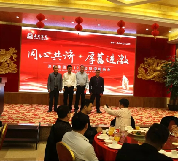 豪利集團“同心共濟 · 厚蓄進激”2019年會燃情落幕
