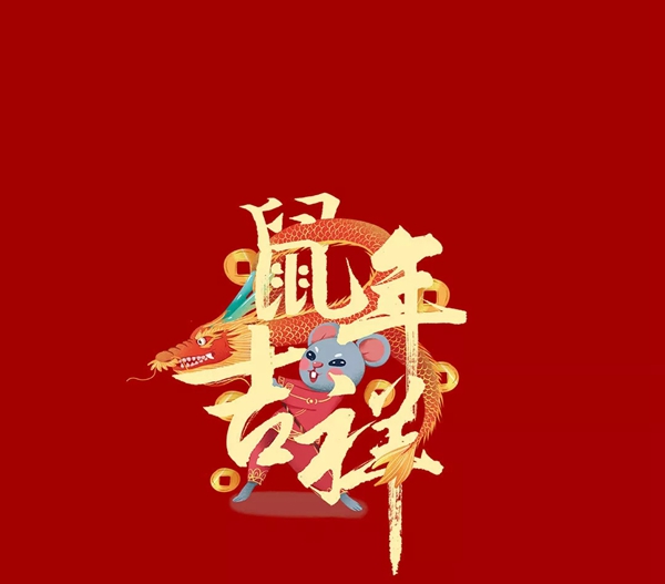 Mexin美心?偙朗木門(mén)：2020“鼠”于你的新春快樂(lè)