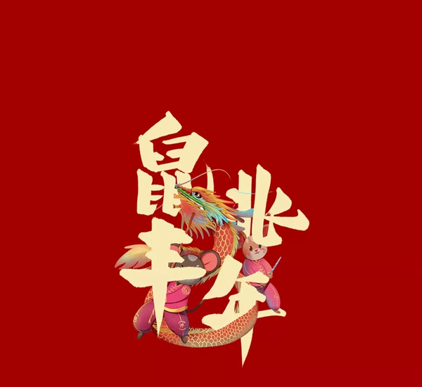 Mexin美心?偙朗木門(mén)：2020“鼠”于你的新春快樂(lè)