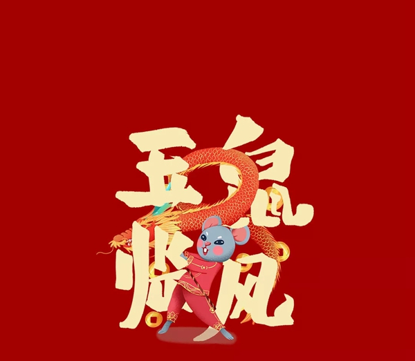 Mexin美心?偙朗木門(mén)：2020“鼠”于你的新春快樂(lè)