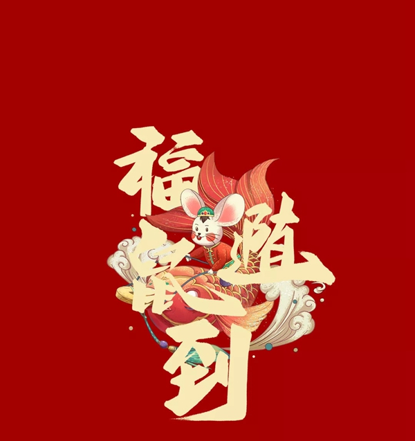 Mexin美心?偙朗木門(mén)：2020“鼠”于你的新春快樂(lè)