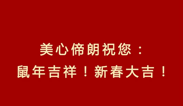 Mexin美心?偙朗木門(mén)：2020“鼠”于你的新春快樂(lè)