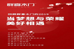 群喜木門2020大盤點(diǎn) 當(dāng)夢想與榮耀美好相遇