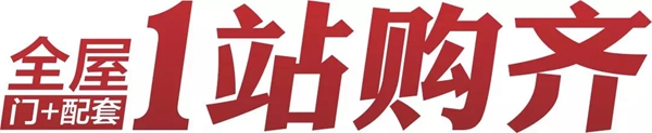 歐鉑尼木門11999套餐震撼發(fā)布 品質(zhì)烤漆省“薪”購