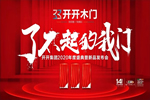 開開木門：開開集團(tuán)2020年度盛典暨新品發(fā)布會報道第一彈