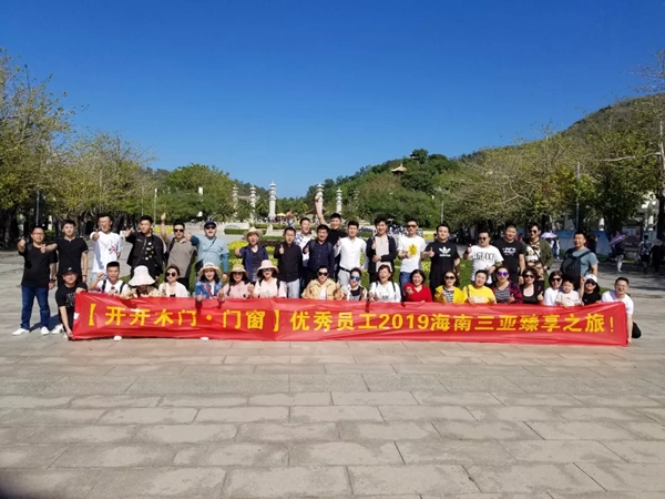 開開木門：優(yōu)秀員工2019海南三亞臻享之旅完美落幕