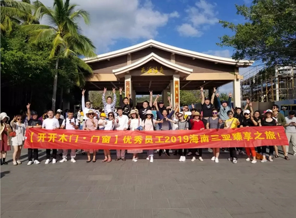 開開木門：優(yōu)秀員工2019海南三亞臻享之旅完美落幕