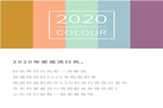 雙馳門業(yè)：最IN2020家居流行色 流行搭配來了解一下吧