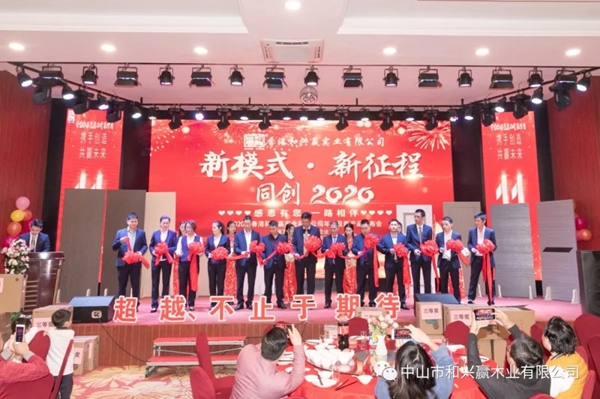 和興贏木業(yè)：2020年度年會及表彰大會完美舉行