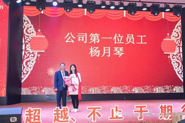和興贏木業(yè)：2020年度年會及表彰大會完美舉行
