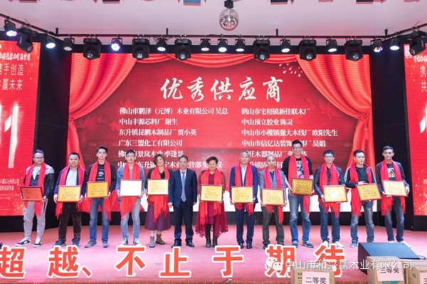 和興贏木業(yè)：2020年度年會及表彰大會完美舉行