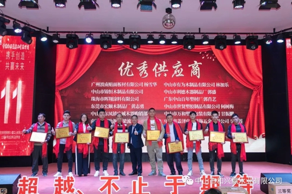 和興贏木業(yè)：2020年度年會及表彰大會完美舉行
