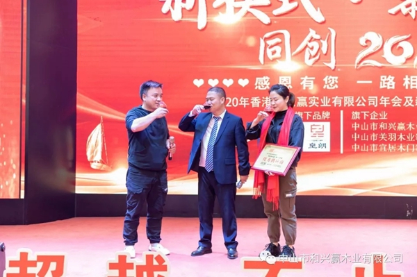 和興贏木業(yè)：2020年度年會及表彰大會完美舉行