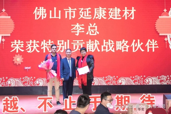 和興贏木業(yè)：2020年度年會及表彰大會完美舉行