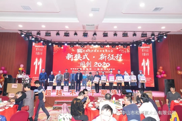 和興贏木業(yè)：2020年度年會及表彰大會完美舉行