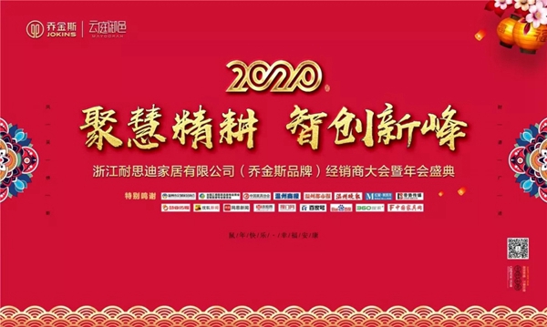 喬金斯整木定制：2020年全國經(jīng)銷商大會暨年終盛典圓滿結(jié)束